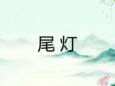 尾灯