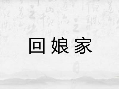 回娘家