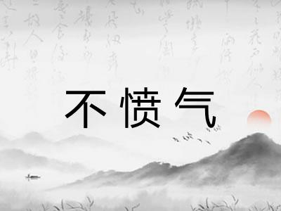 不愤气