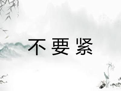 不要紧