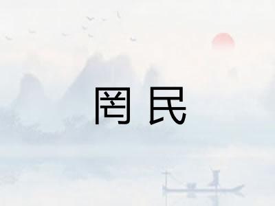 罔民
