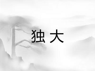 独大