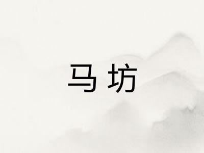 马坊