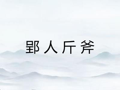 郢人斤斧