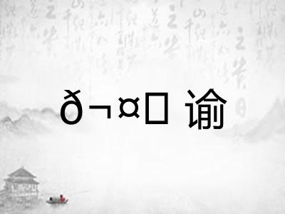 𬤊谕