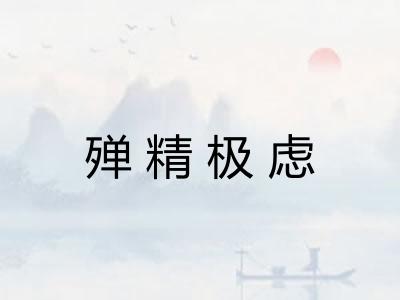殚精极虑