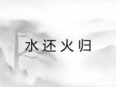 水还火归