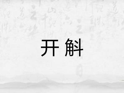 开斛