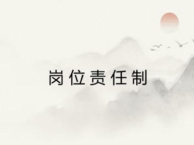 岗位责任制