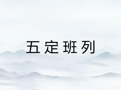 五定班列
