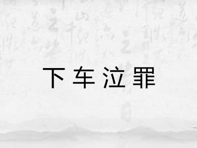 下车泣罪