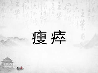 瘦瘁
