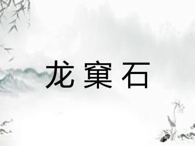 龙窠石