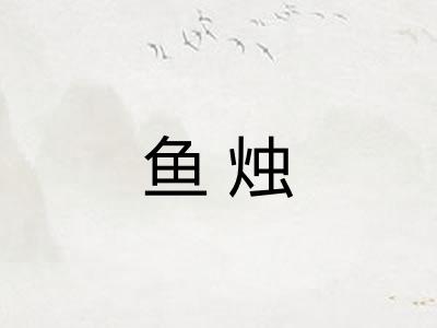 鱼烛
