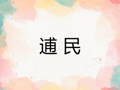 逋民