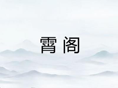 霄阁