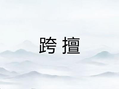 跨擅