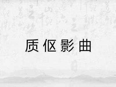 质伛影曲