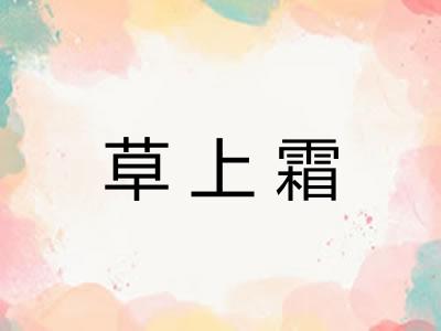草上霜