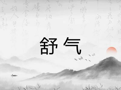 舒气
