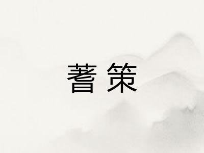 蓍策