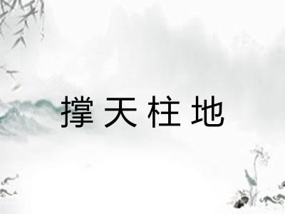 撑天柱地