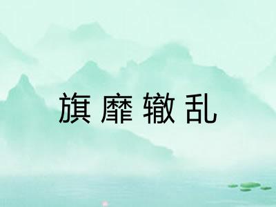 旗靡辙乱
