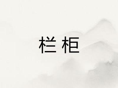 栏柜