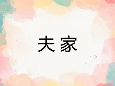 夫家 夫家