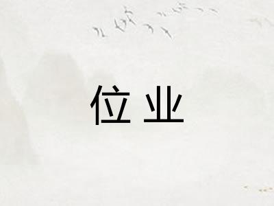 位业