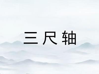三尺轴