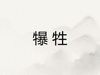 犦牲