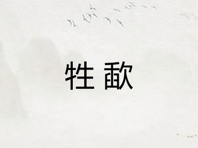 牲歃