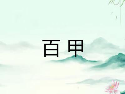 百甲