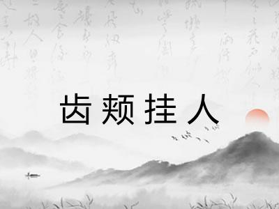 齿颊挂人
