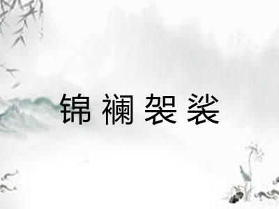 锦襕袈裟