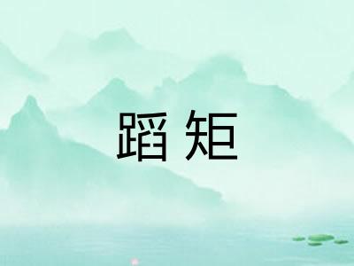 蹈矩