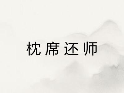 枕席还师