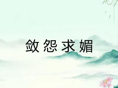 敛怨求媚