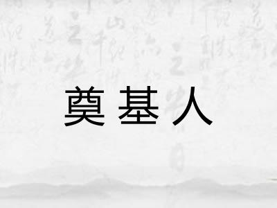 奠基人