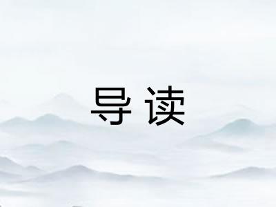 导读