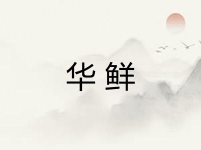 华鲜