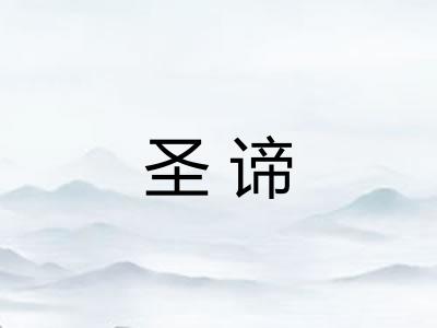 圣谛