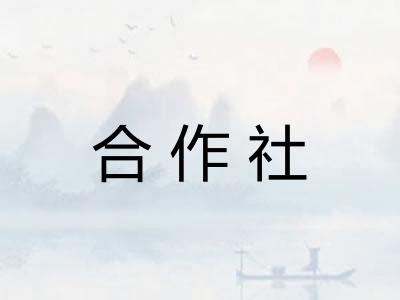 合作社