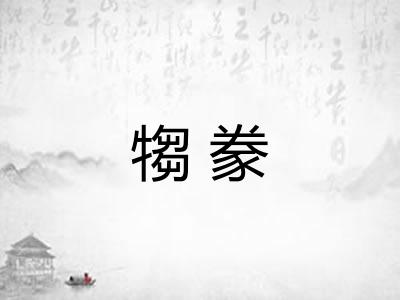 犓豢