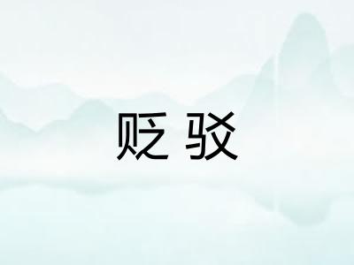 贬驳