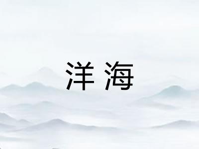 洋海