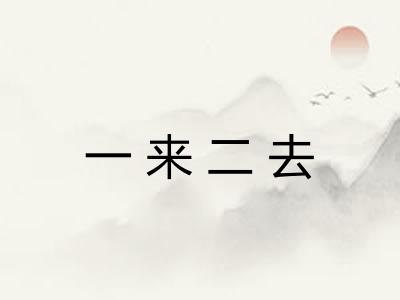 一来二去