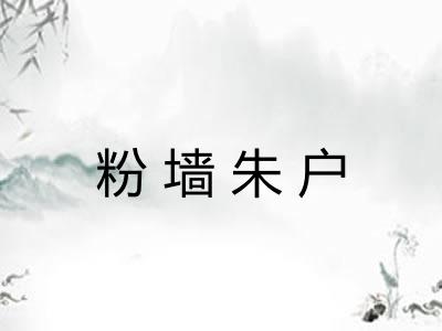 粉墙朱户