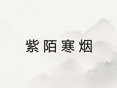 紫陌寒烟